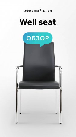 Обзор офисного стула Well seat