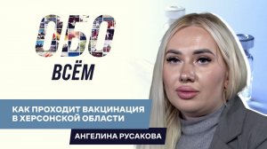 ОБО ВСЁМ: Ангелина Русакова - заместитель главврача Генической ЦРБ