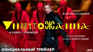 УничтоЖанна (2024) | Официальный трейлер (12+) | В кино с 21 ноября