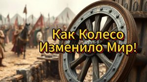 От Древнего Бревна до Современного Транспорта: Как Колесо Изменило Мир!