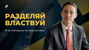 Признаки дробления бизнеса для ФНС, обзор судебной практики