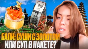 БАЛИ : СУШИ С ЗОЛОТОМ ИЛИ СУП В ПАКЕТЕ ?