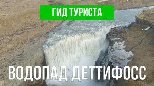 Водопад Деттифосс | Видео с дрона | Исландия с высоты птичьего полета