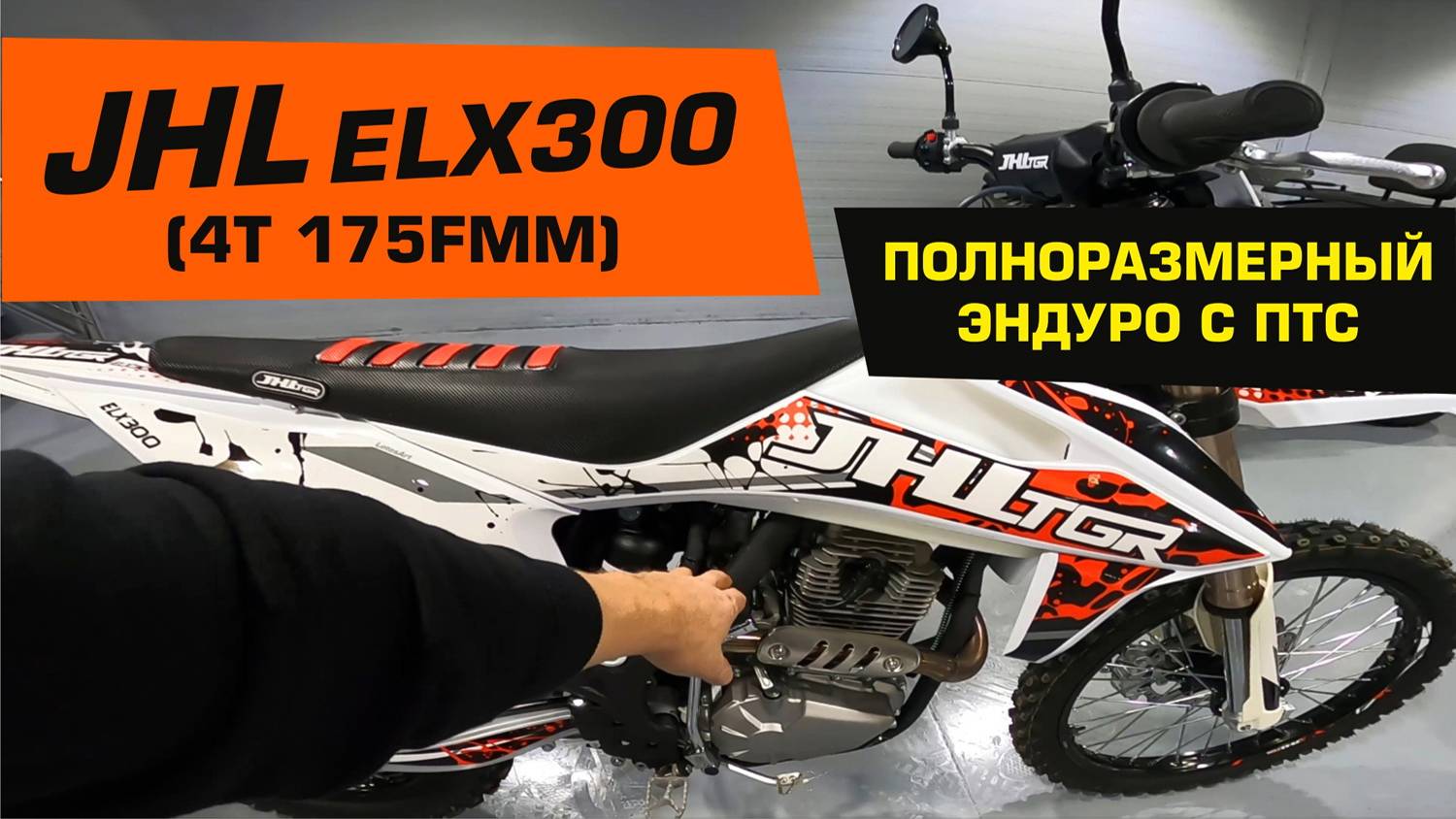 JHL ELX 300 - обзор полноразмерного эндуро с ПТС