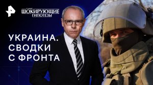 Украина. Сводки с фронта — Самые шокирующие гипотезы (29.03.2023)