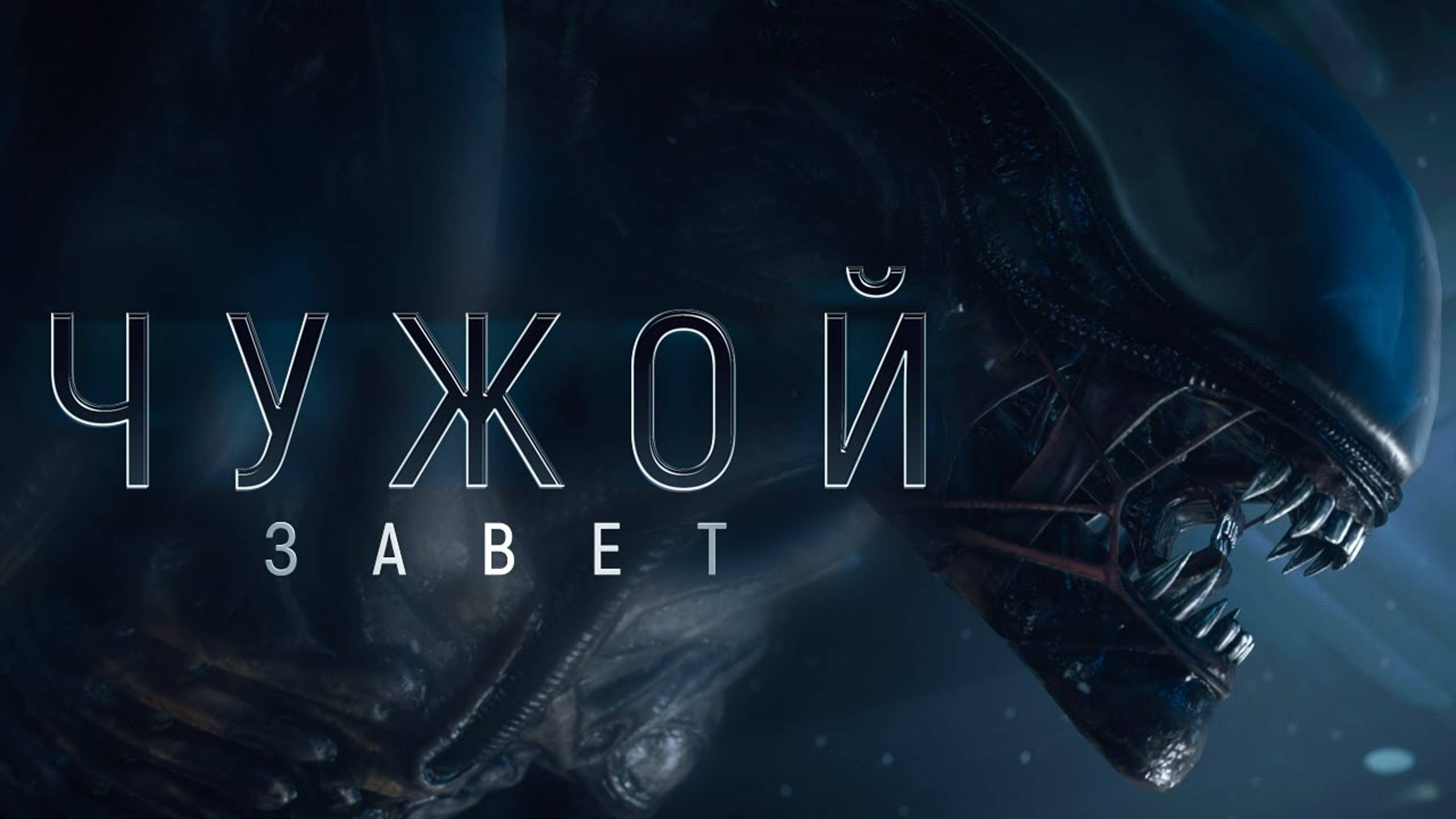 Чужой: Завет (2017) / Alien: Covenant