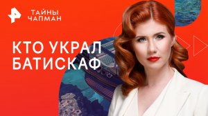 Кто украл батискаф — Тайны Чапман (24.08.2023)