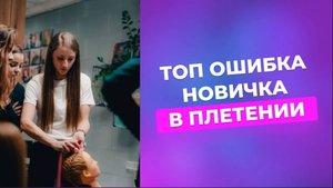 Самая большая ошибка новичка в плетении