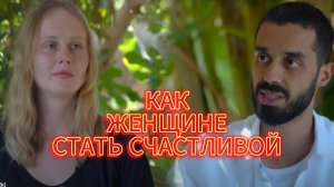 КАК ЖЕНЩИНЕ СТАТЬ СЧАСТЛИВОЙ. Анар Дримс