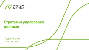 Вебинар от 10.07.2024 Стратегии управления долгами