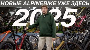 ВЕЛОСИПЕДЫ 2025 ГОДА. ВСЕ НОВИНКИ ALPINEBIKE