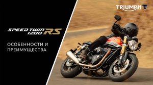 Triumph Speed Twin 1200 RS: подробный обзор нового мотоцикла