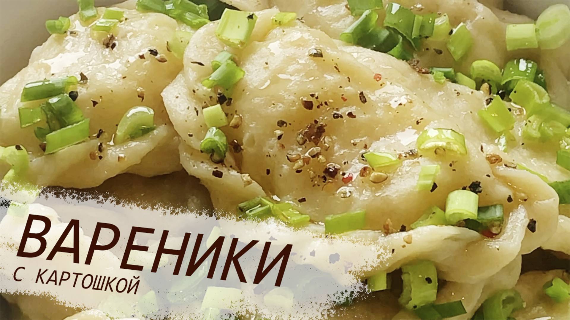 КЛАССИЧЕСКИЕ ВАРЕНИКИ С КАРТОШКОЙ