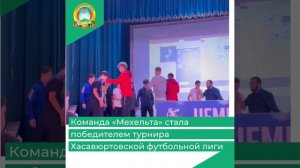 Команда «Мехельта» стала победителем турнира Хасавюртовской футбольной лиги