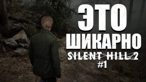 В ЭТОМ ГОРОДЕ ЯВНО НЕ ЧИСТО ► Silent Hill 2 Remake #1