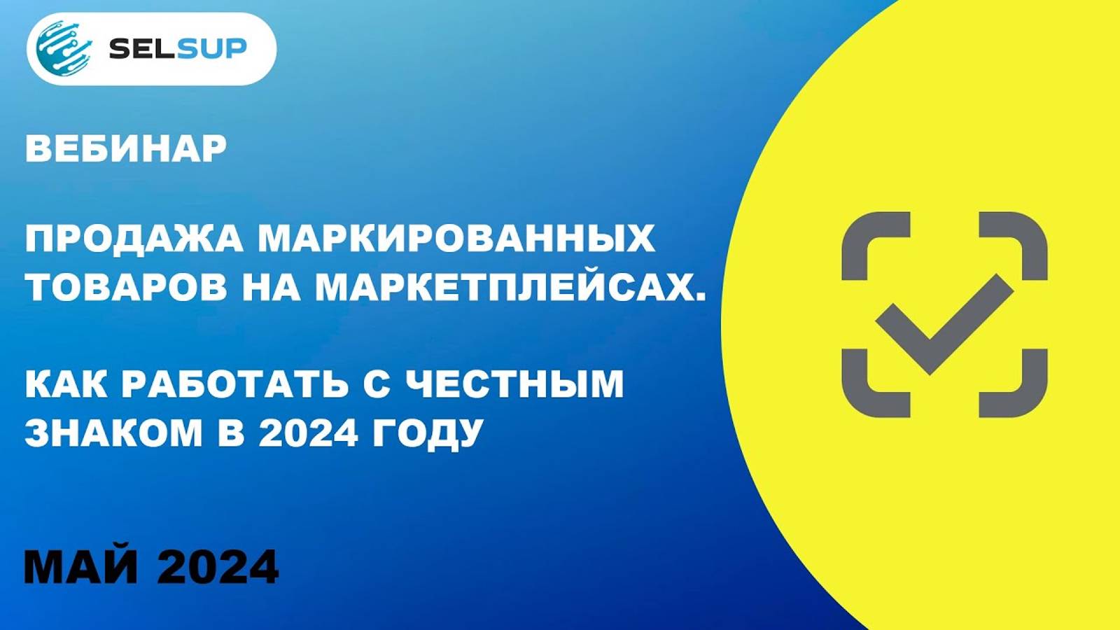 ПРОДАЖА МАРКИРОВАННЫХ ТОВАРОВ НА МАРКЕТПЛЕЙСАХ. КАК РАБОТАТЬ С ЧЕСТНЫМ ЗНАКОМ В 2024 ГОДУ