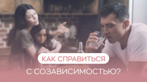 👀 Как справиться с созависимостью в семье?