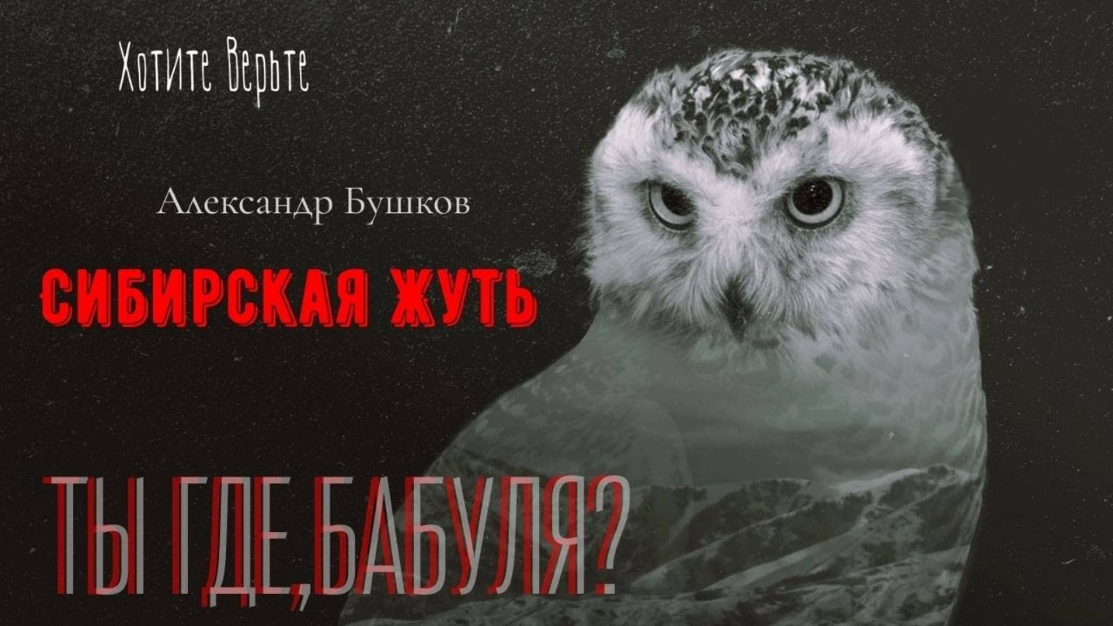 Сибирская Жуть: ТЫ ГДЕ,БАБУЛЯ? (автор: Александр Бушков)