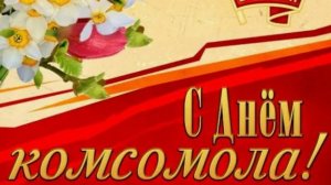 С днём комсомола поздравление ⭐С праздником #комсомол #денькомсомола #деньрождениякомсомола