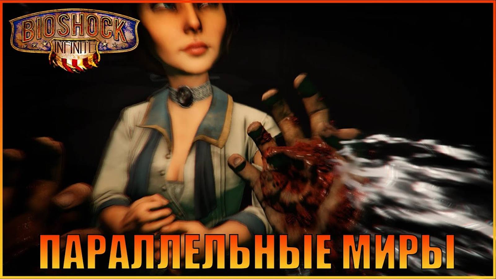 Параллельные миры  BioShock Infinite