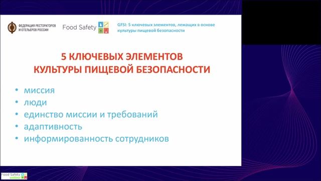 23.06.21_GFSI_ 5 КЛЮЧЕВЫХ ЭЛЕМЕНТОВ, ЛЕЖАЩИХ В ОСНОВЕ КУЛЬТУРЫ ПИЩЕВОЙ БЕЗОПАСНОСТИ - Часть2