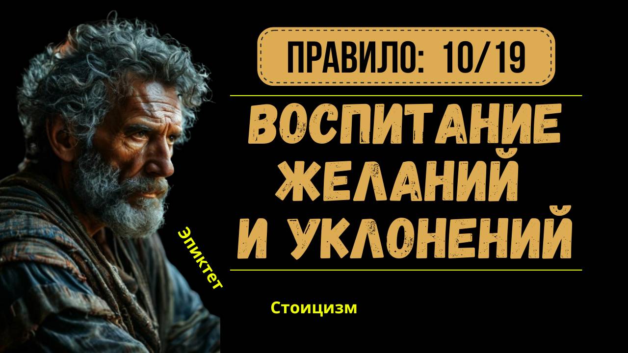 Стоицизм: Воспитание желаний и уклонений. Правило 10/19.