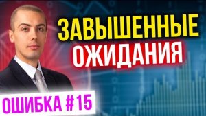 Завышенные ожидания Ошибка 15 в инвестировании