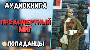 Аудиокнига | ПОПАДАНЦЫ: Предсмертный миг