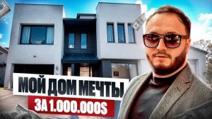 Румтур по дому за 1.000.000$ |  Обзора на мой дом мечты! Финальная часть