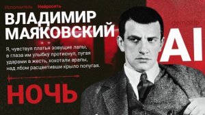 Владимир Маяковский - Ночь (demozip)