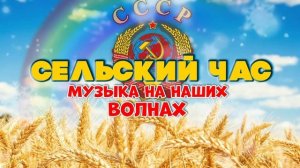 СЕЛЬСКИЙ ЧАС | Музыка на наших волнах | Песни СССР @BestPlayerMusic