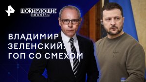 Владимир Зеленский: гоп со смехом — Самые шокирующие гипотезы (11.05.2023)