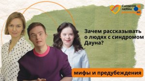 Зачем рассказывать о людях с синдромом Дауна?
