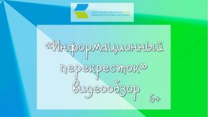 Информационный перекрёсток