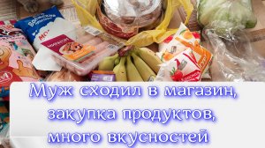Муж сходил в магазин, купил много вкусного, обзор покупок, детские палочки с игрушкой