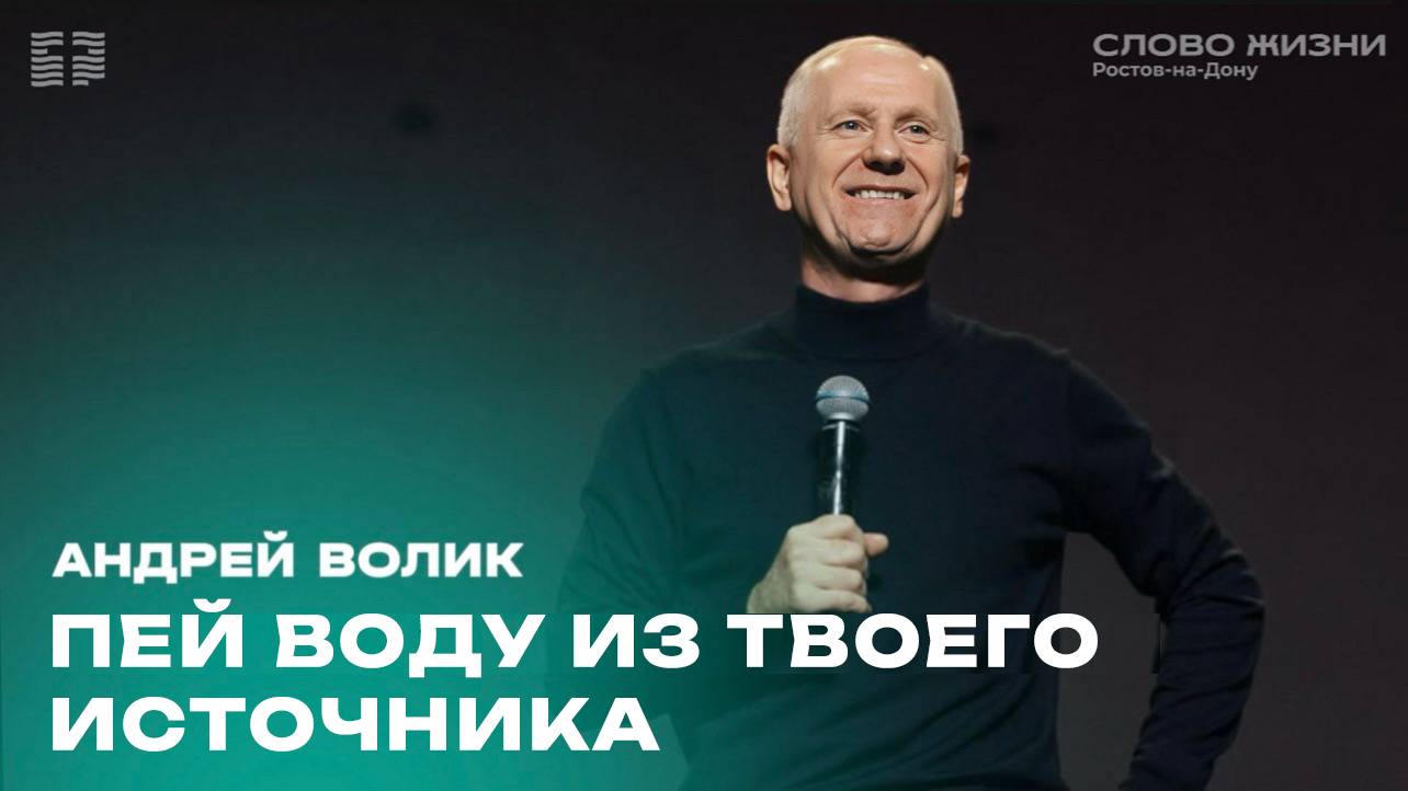 Андрей Волик: Пей воду из твоего источника / "Слово жизни" Ростов / 13 октября 2024 г