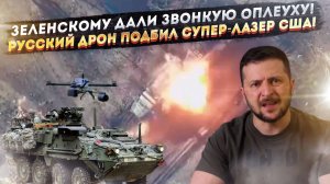 Запад приготовил для Зеленского отборные унижения! FPV-дрон из РФ «замочил» новейший лазер США!