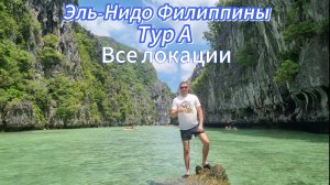 Филиппины Эль Нидо Тур А все локации