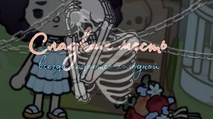 🍭Сладкая месть всегда подаётся холодной.. 3 серия🍦