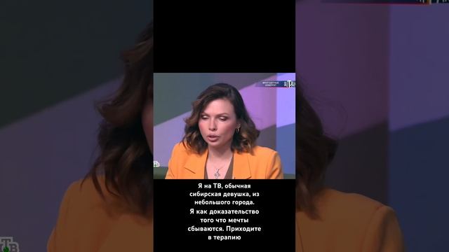 ИЗ Сибири на ТВ. Мечты сбываются. Приходите в терапию, помогу сбыть Ваши мечты. #психологонлайн