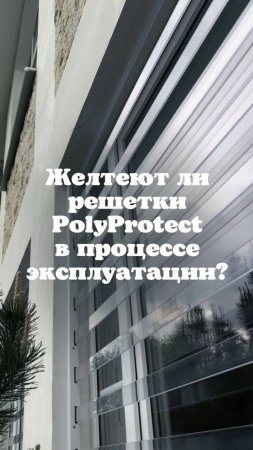 Желтеют ли поликарбонатные решетки в процессе эксплуатации?