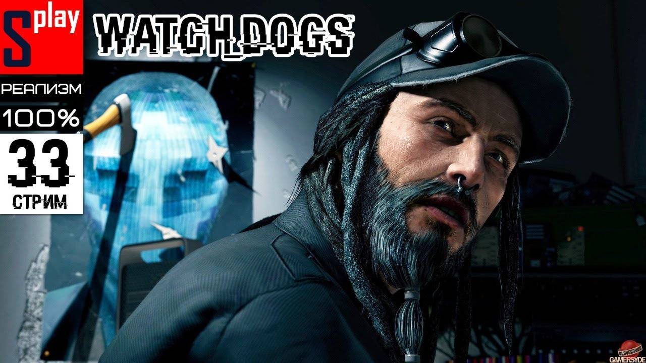 Watch Dogs на 100% (РЕАЛИЗМ) - [33-стрим] - DLC Bad Blood： Сюжет