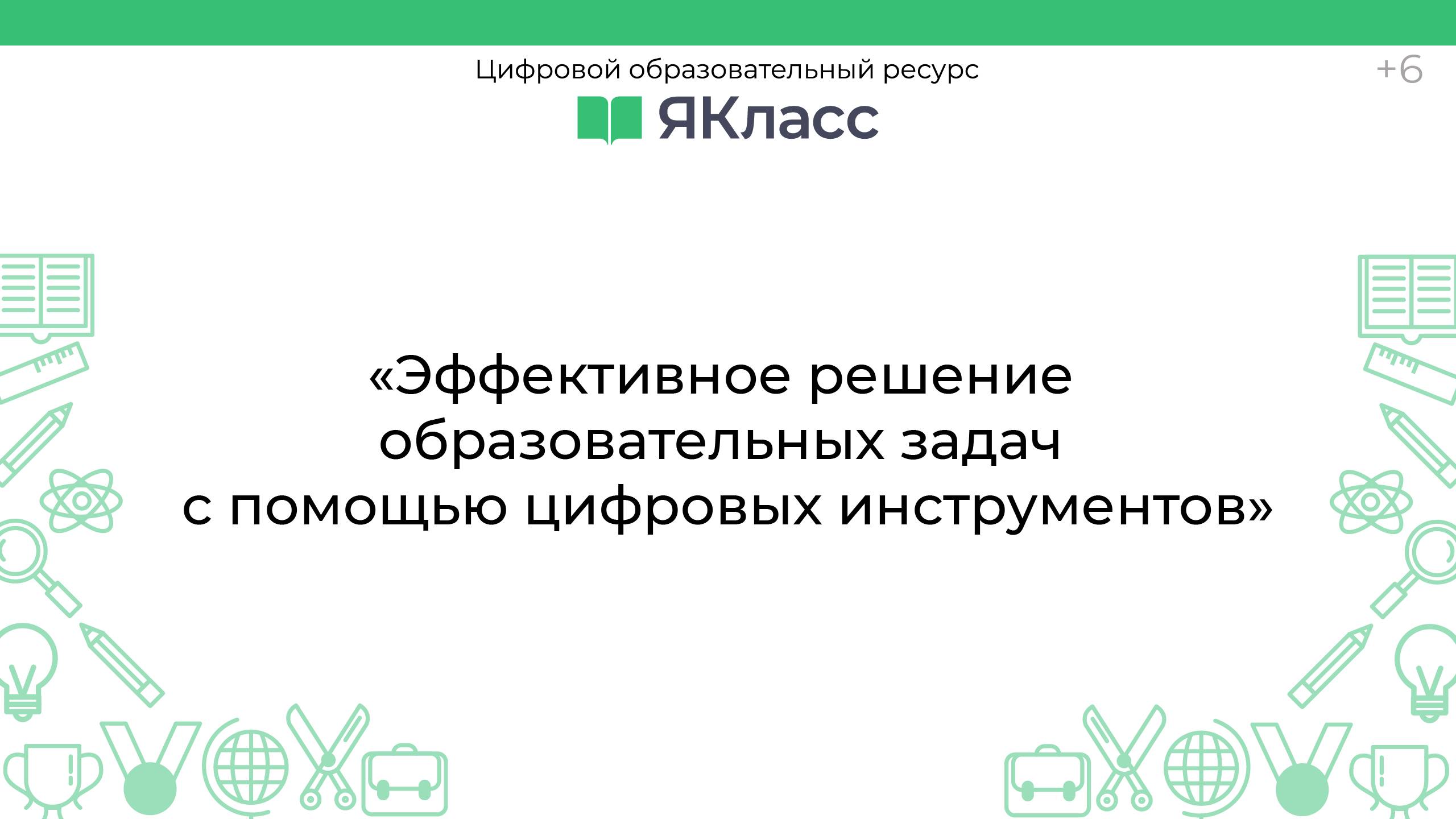 «Эффективное решение образовательных задач с помощью цифровых инструментов»