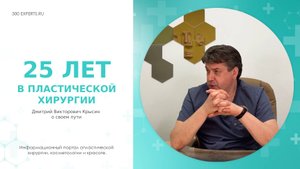 «25 ЛЕТ В ПРОФЕССИИ» — Пластический хирург Крысин Д.В. о своем пути!
