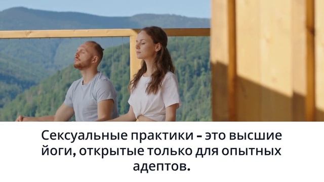 Как йога относится к сексу