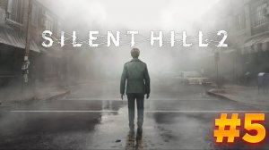 Silent Hill 2 прохождение часть 5