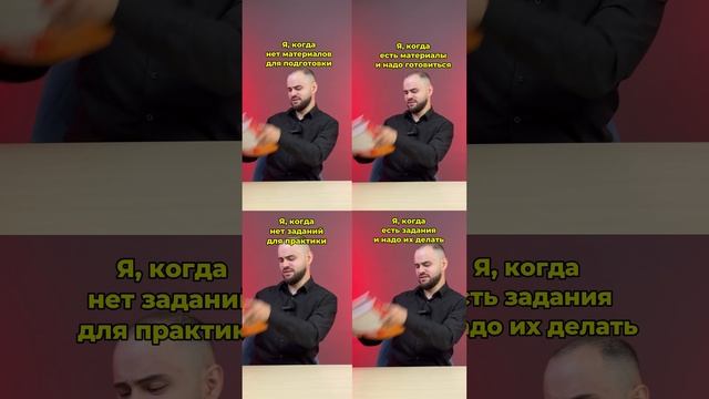 Я, когда всегда #школа #подготовка #егэ