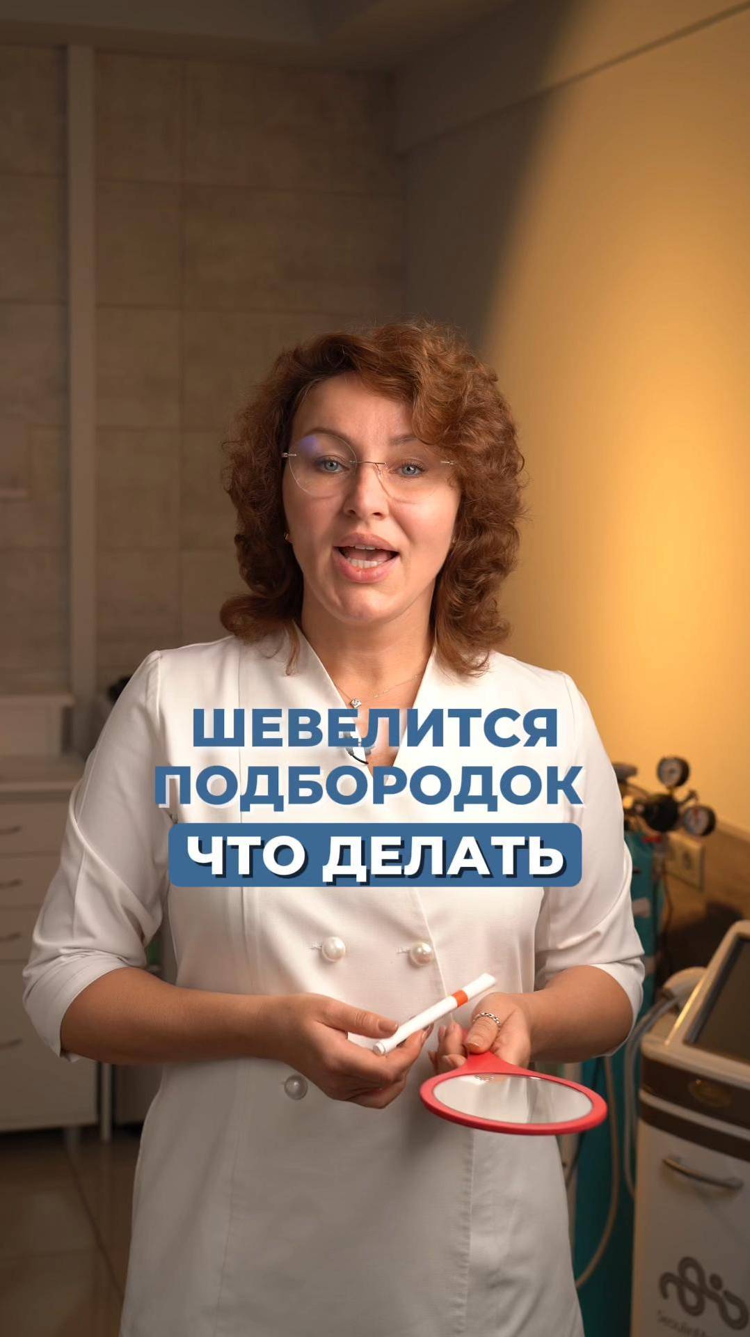 ШЕВЕЛИТСЯ ПОДБОРОДОК, ЧТО ДЕЛАТЬ? #инъекционнаякосметология #косметолог #доктор #филлеры #botox