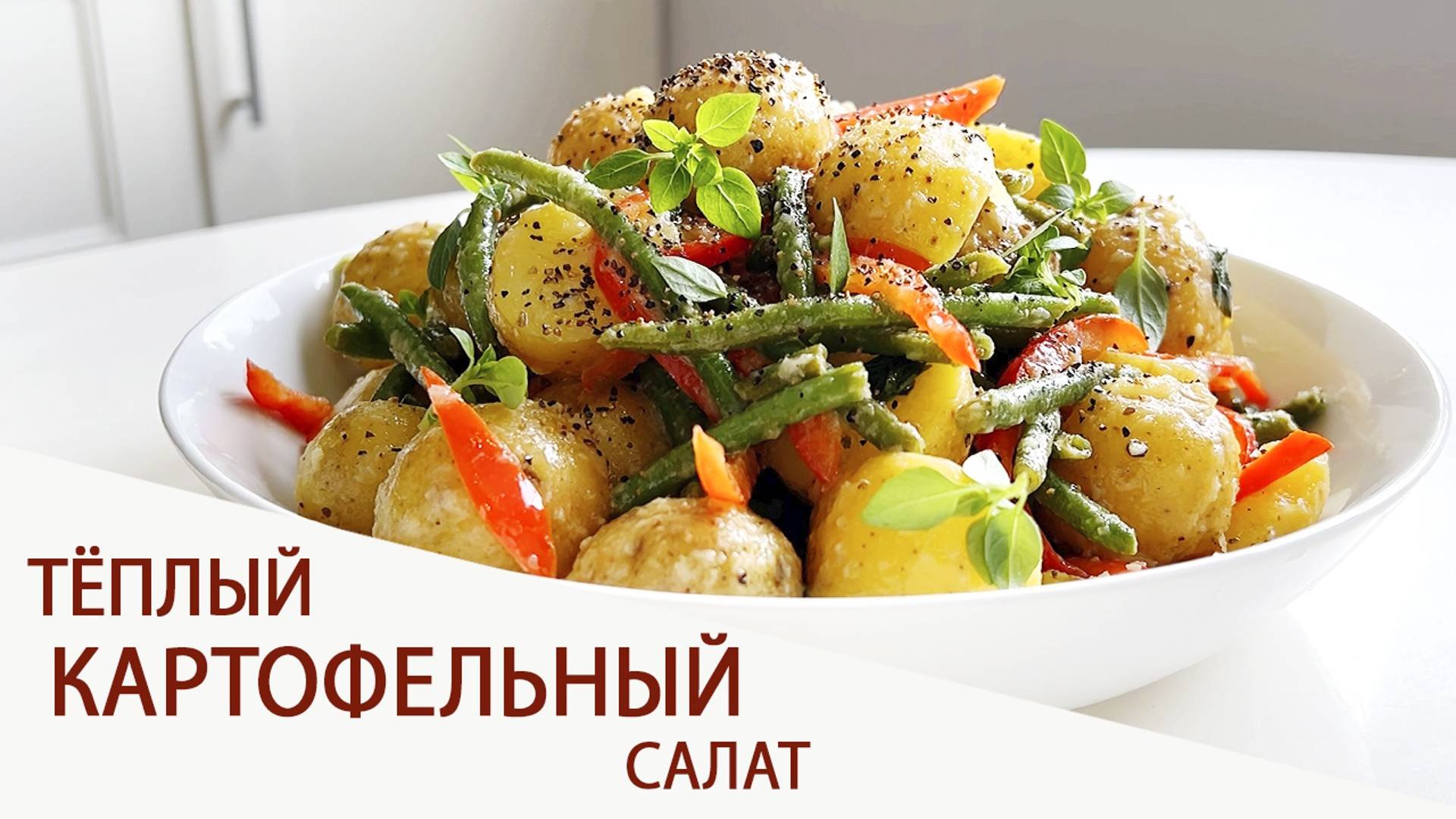ТЁПЛЫЙ КАРТОФЕЛЬНЫЙ САЛАТ