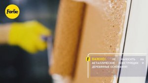 Видеоинструкция по нанесению фактурной краски Farbe